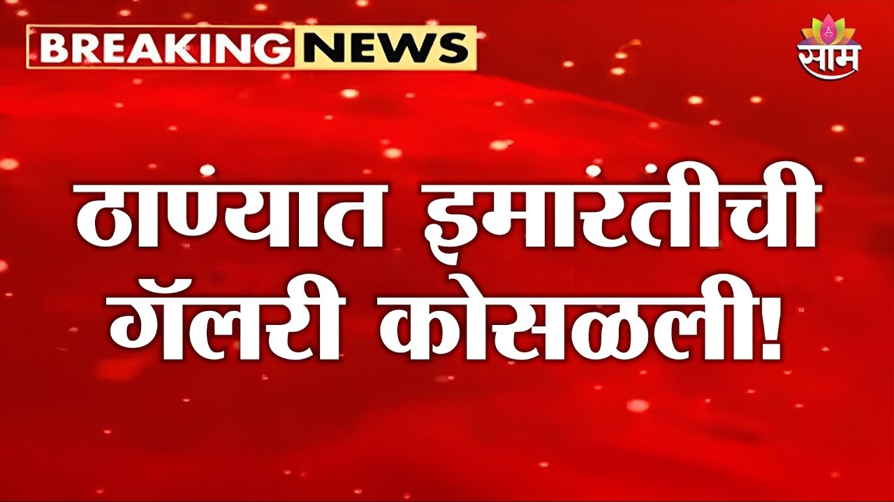 ठाण्यात इमारतीची गॅलरी कोसळली! | Thane Balcony Collapsed