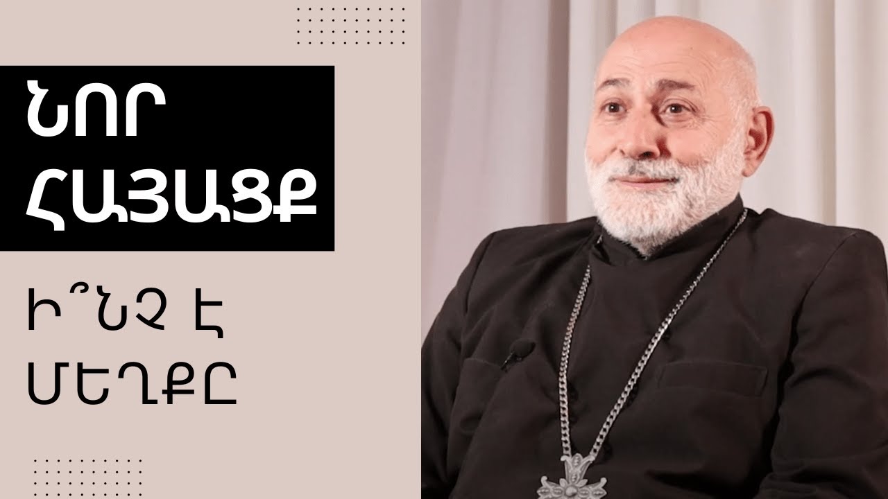 Նոր Հայացք. Ի՞նչ է մեղքը