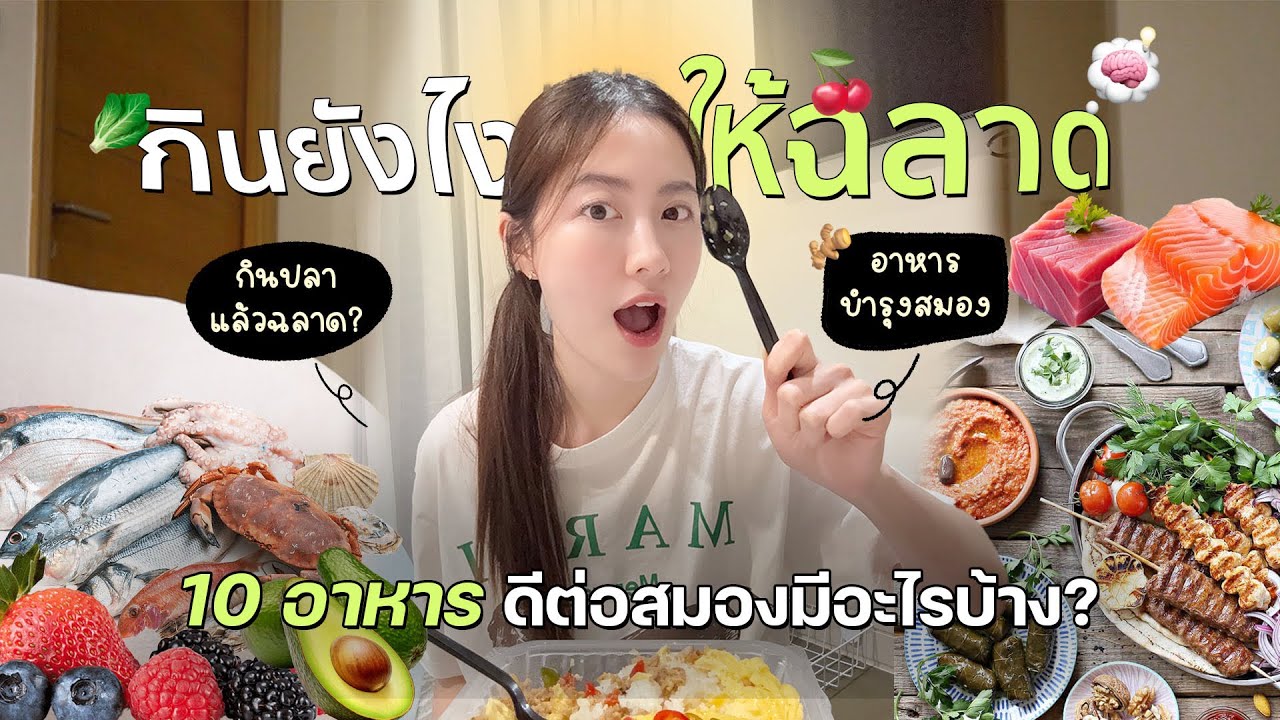 กินยังไงให้ฉลาด? 10 อาหารดีต่อสมองมีอะไรบ้าง ? | laohaiFrung
