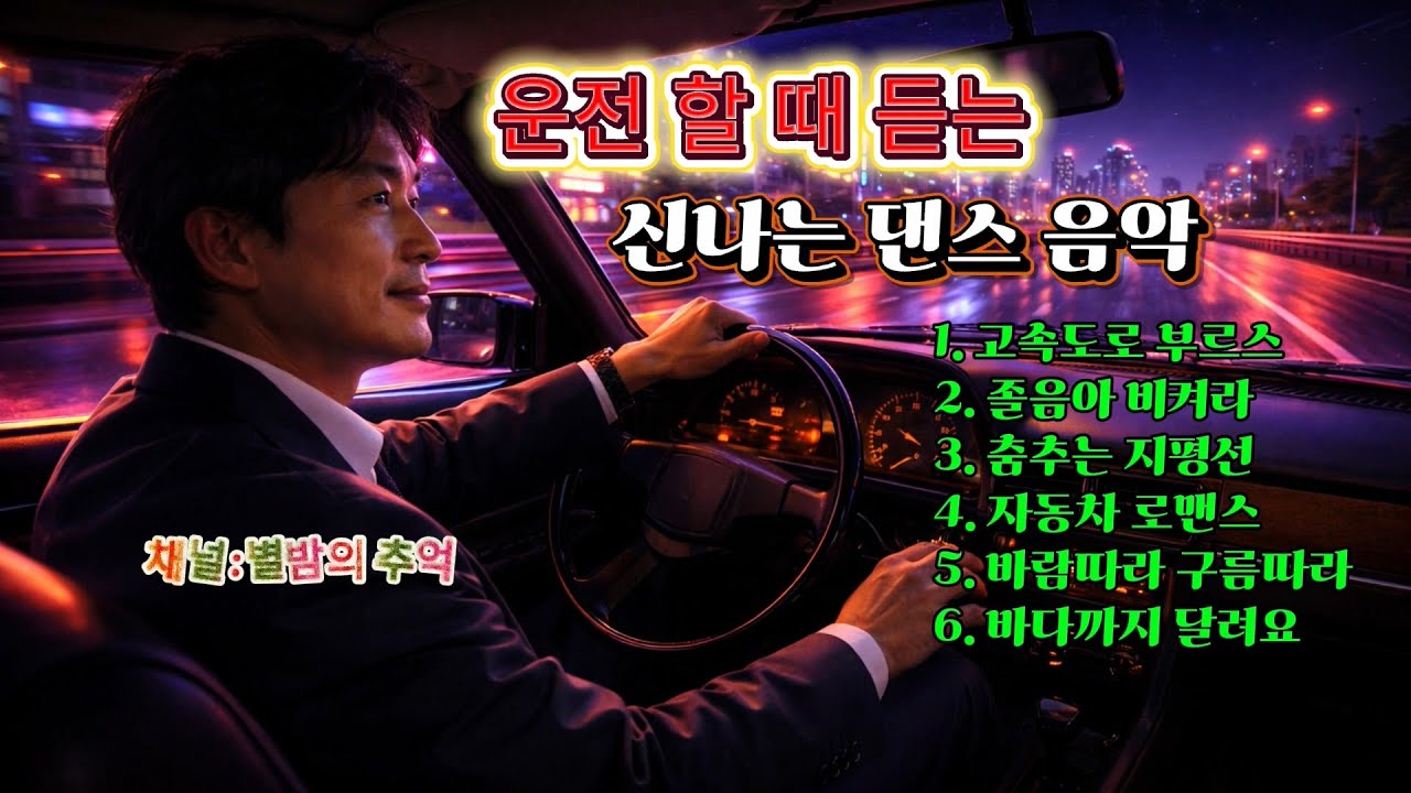 🎸 운전할 때 듣는 신나는 댄스음악 (6곡) ; 
