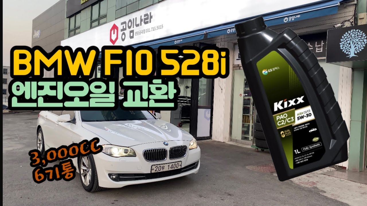 BMW F10 528i 엔진오일 교환 feat:공임나라 분당금곡점, 킥스파오 5w-30, mann필터