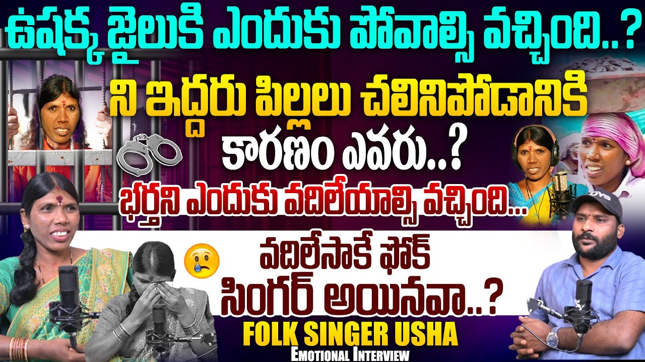 ని ఇద్దరు పిల్లలు చ*నిపోడానికి  కారణం ఎవరు..? | Folk Singer Usha Emotional Interview | #e96tv