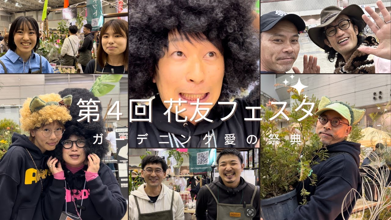 第４回【花友フェスタ】in幕張メッセ　ガーデニング愛に溢れたイベントでした