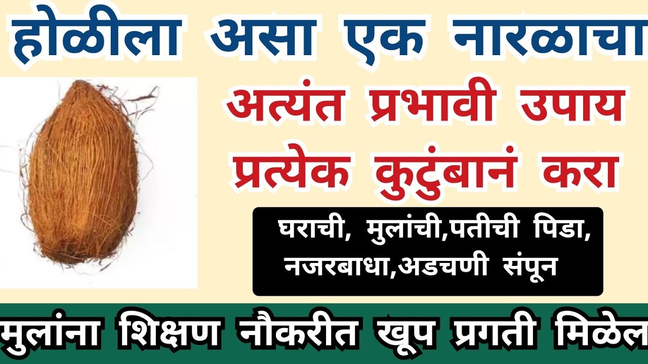 होळीला असा एक नारळाचा अत्यंत प्रभावी उपाय प्रत्येक कुटुंबानं करा घराची, मुलांची अडचणी संपून 