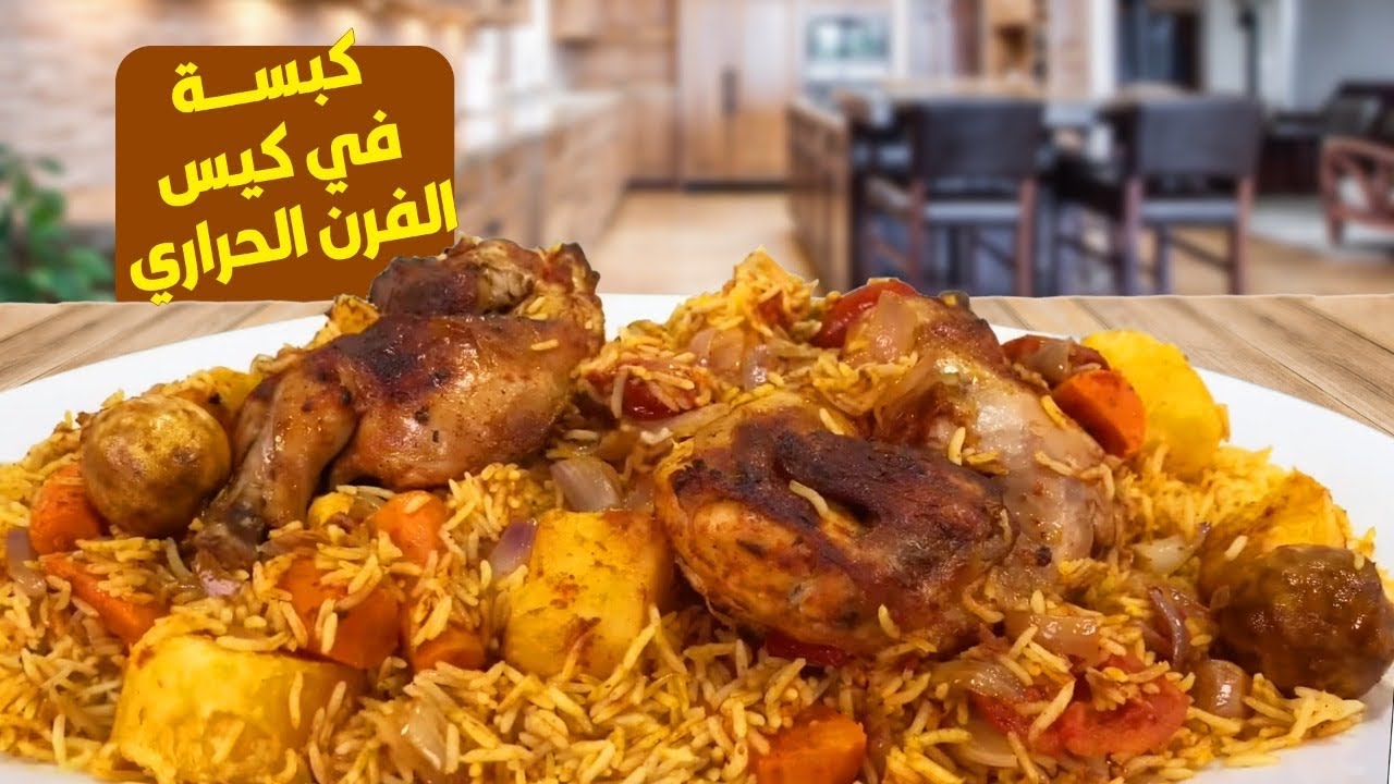 طريقة مبتكرة وجديدة لعمل كبسة دجاج في كيس الفرن الحراري