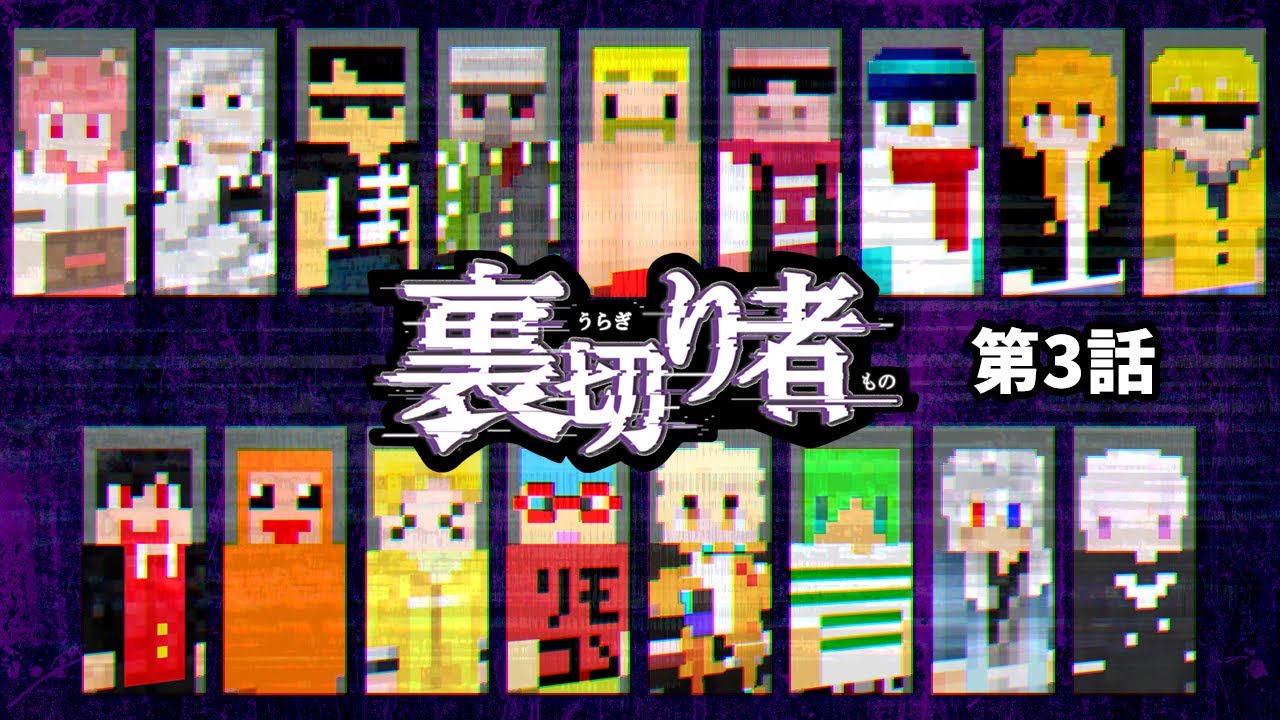 ハードな世界と裏切り者の邪魔で続々とリタイアする参加者たち！【裏切り者サバイバル2025#3】