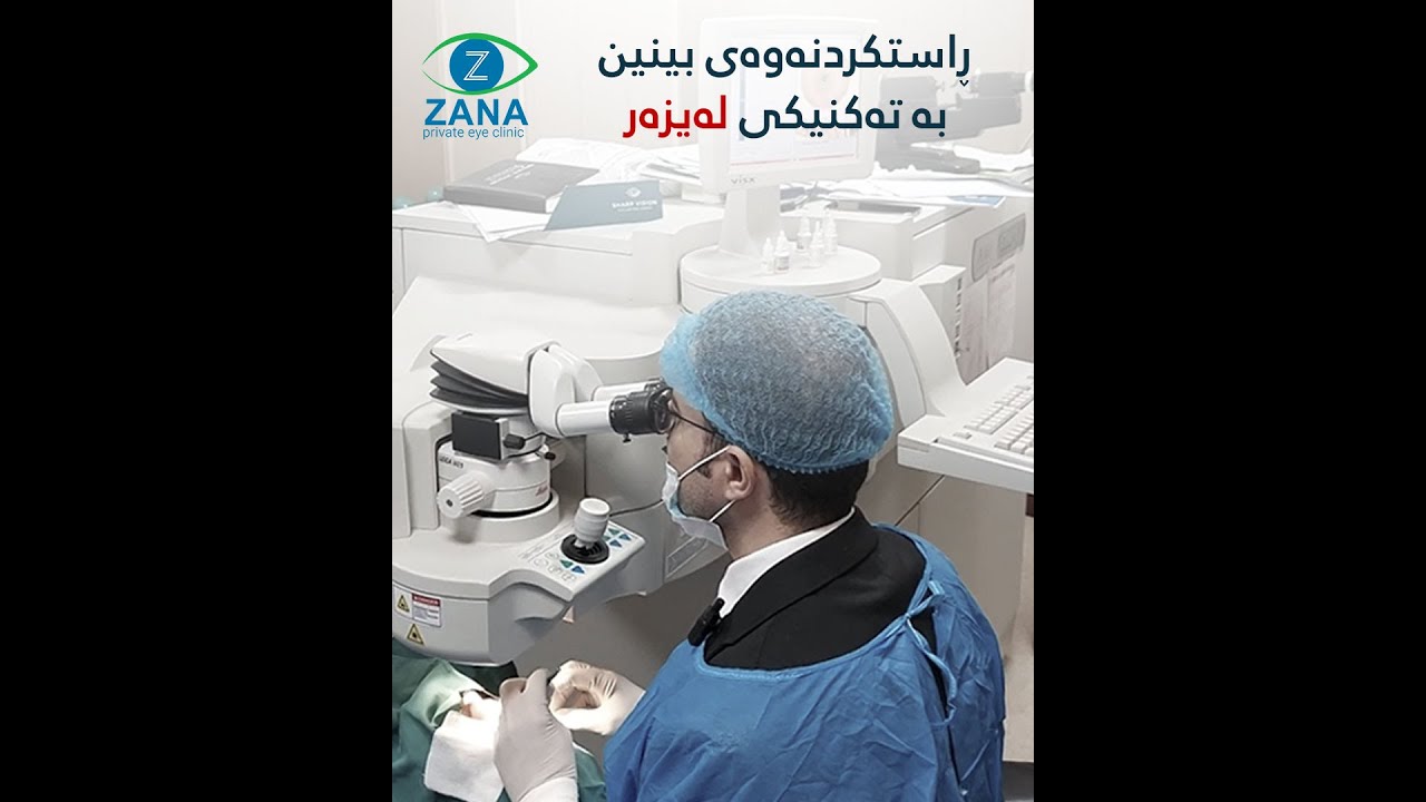 نەشتەرگەری راستکردنەوەی بینین بە تەکنیکی له‌یزه‌ر