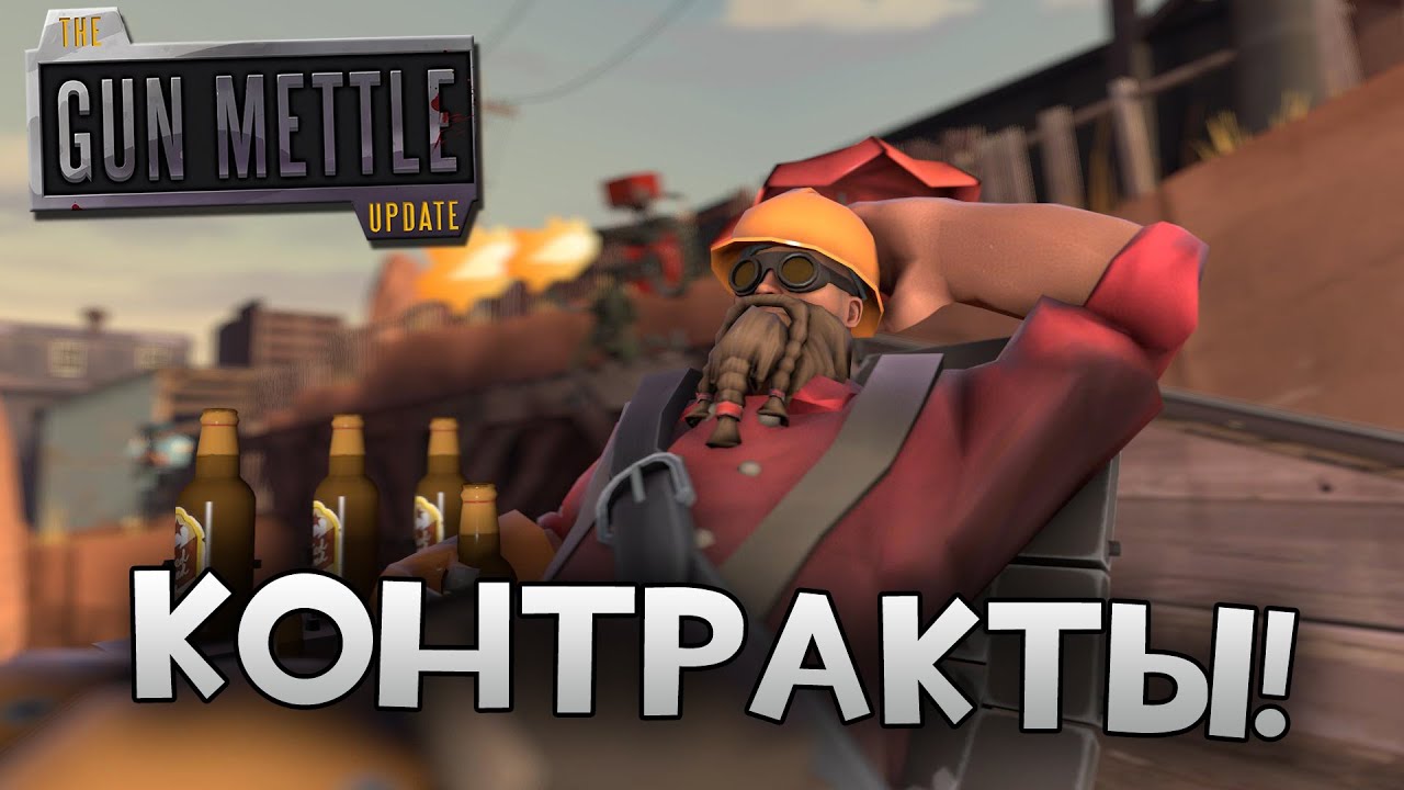 [Team Fortress 2] КОНТРАКТЫ - ДОВЕРЬСЯ МНЕ, Я ИНЖЕНЕР!