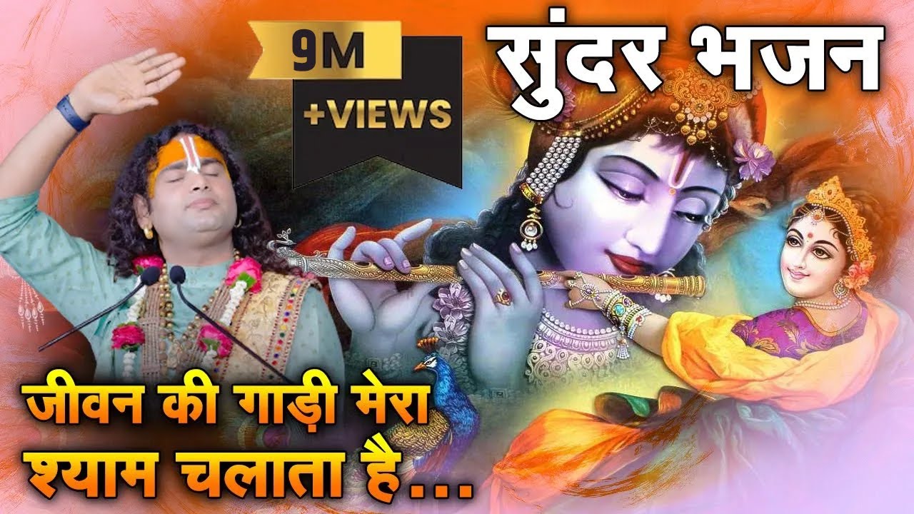 मन प्रसन्न हो जाएगा। जीवन की गाड़ी मेरी श्याम चलाता है। पूज्य अनिरुद्धाचार्य जी महाराज। Sadhna Bhajan
