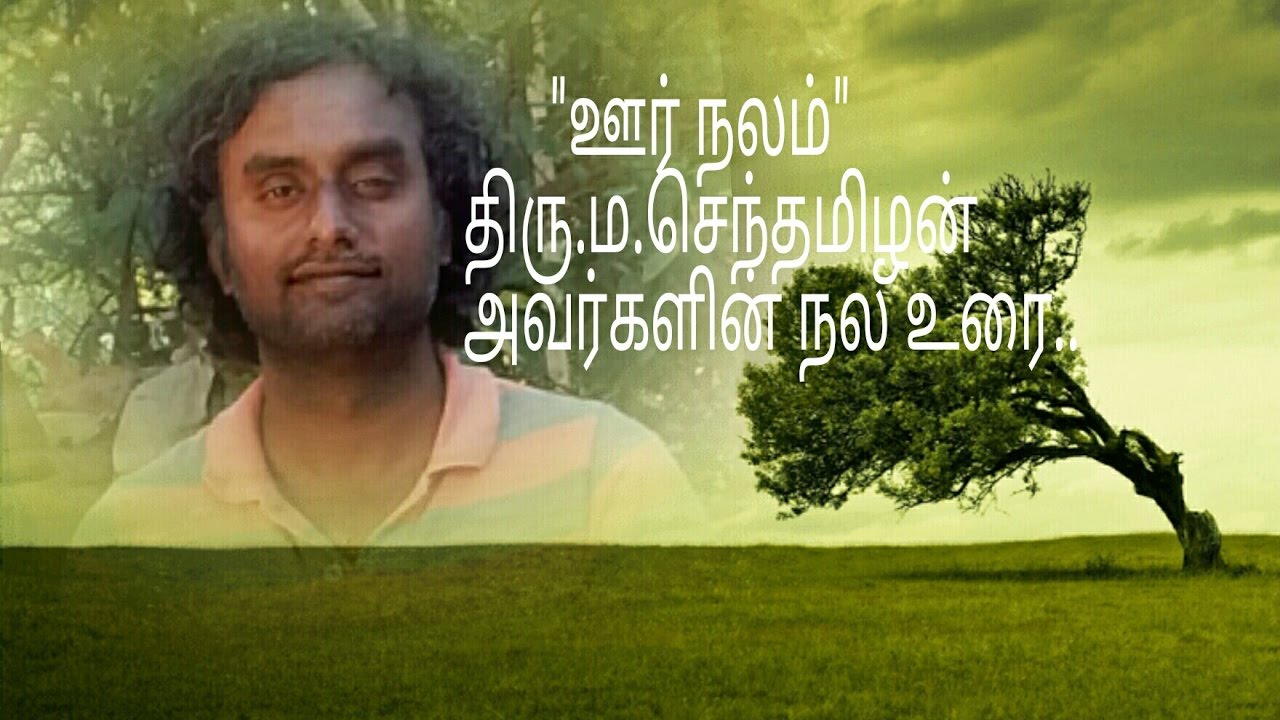 செம்மை  ஊர் சந்தையில் நடந்த திரு.ம.செந்தமிழன் அவர்களின் நல உரை “ஊர் நலம்”..