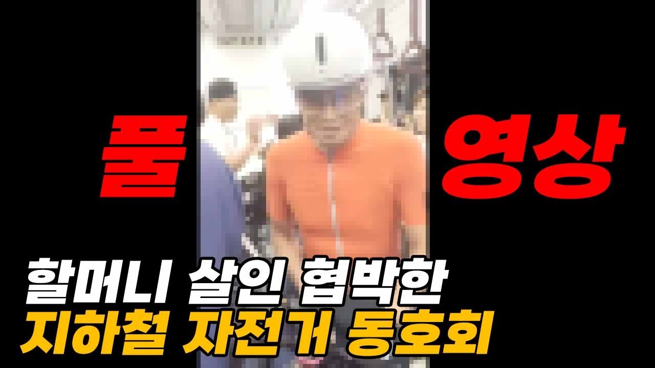 지하철 자전거동호회 할머니 살인 협박 풀영상 보고 최종 정리해드립니다.