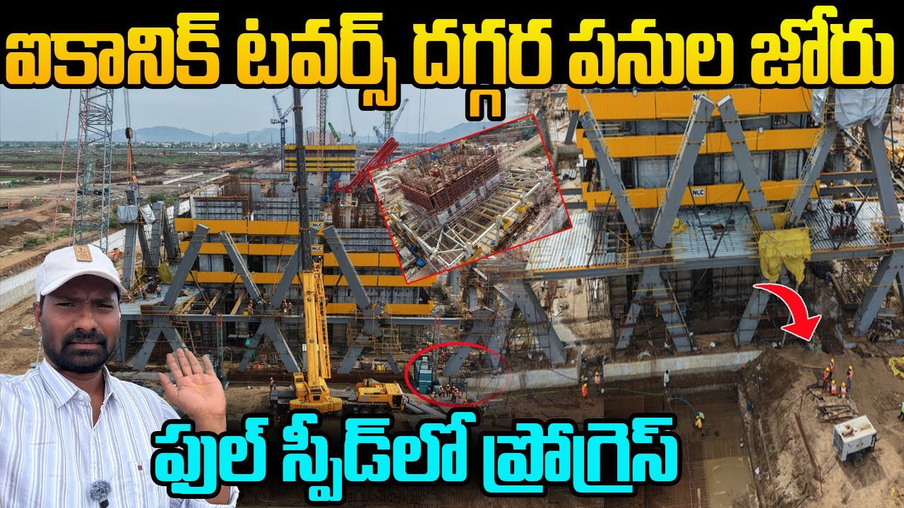 🥳ఐకానిక్ టవర్స్ దగ్గర పనుల జోరు😱🔥 | Iconic Towers Latest Development Amaravati 
