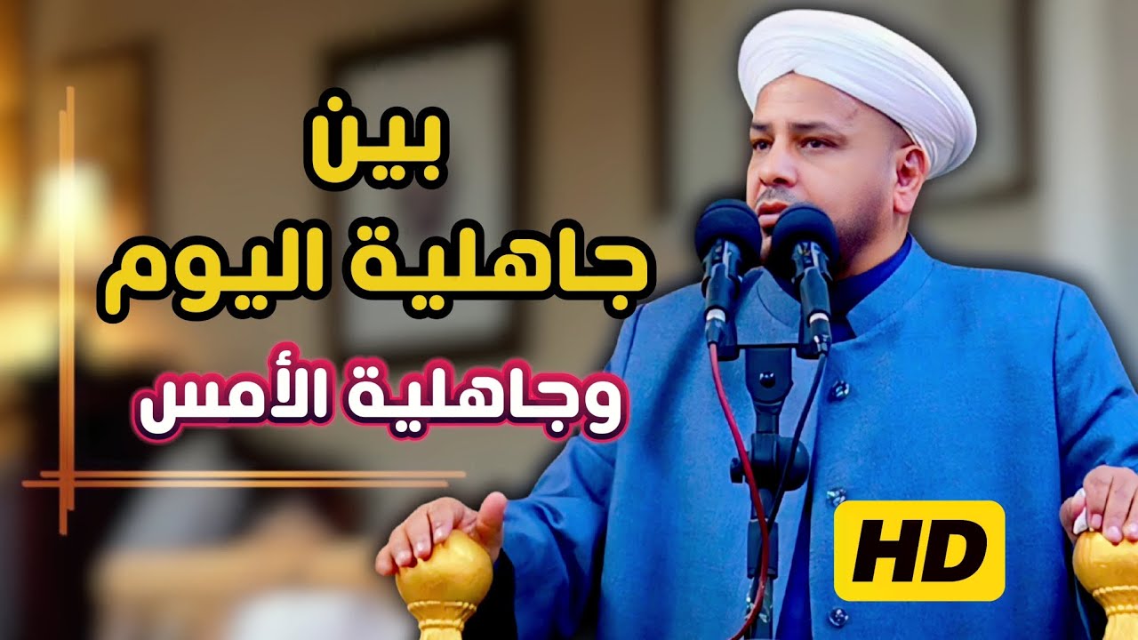 189 ◀️ جاهلية اليوم || خطبة مزلزلة || الشيخ د. عبد الحميد جدوع الجميلي 31/1/2025 @Ahbab_shaikh