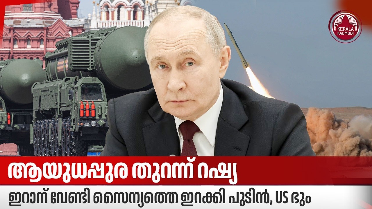 ആയുധപ്പുര തുറന്ന് റഷ്യ, ഇറാന് വേണ്ടി സൈന്യത്തെ ഇറക്കി പുടിന്‍, US ഭും | Russia | Vladimir Putin
