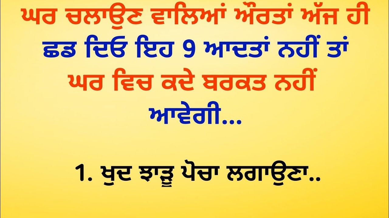 ਘਰ ਚਲਾਉਣ ਵਾਲਿਆਂ ਔਰਤਾਂ ਅੱਜ ਹੀ ਛਡ ਦਿਓ ਇਹ 9 ਆਦਤਾਂ / vastu tips / vastu shastra ‎⁨@SimratTips⁩  