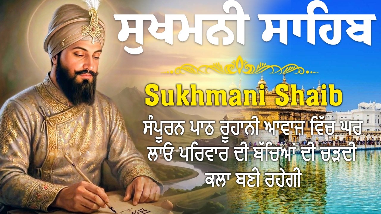 Sukhmani Sahib Full Path | ਸੁਖਮਨੀ ਸਾਹਿਬ ਪਾਠ | Sukhmani Sahib Da Path | Fast Sukhmani Sahib