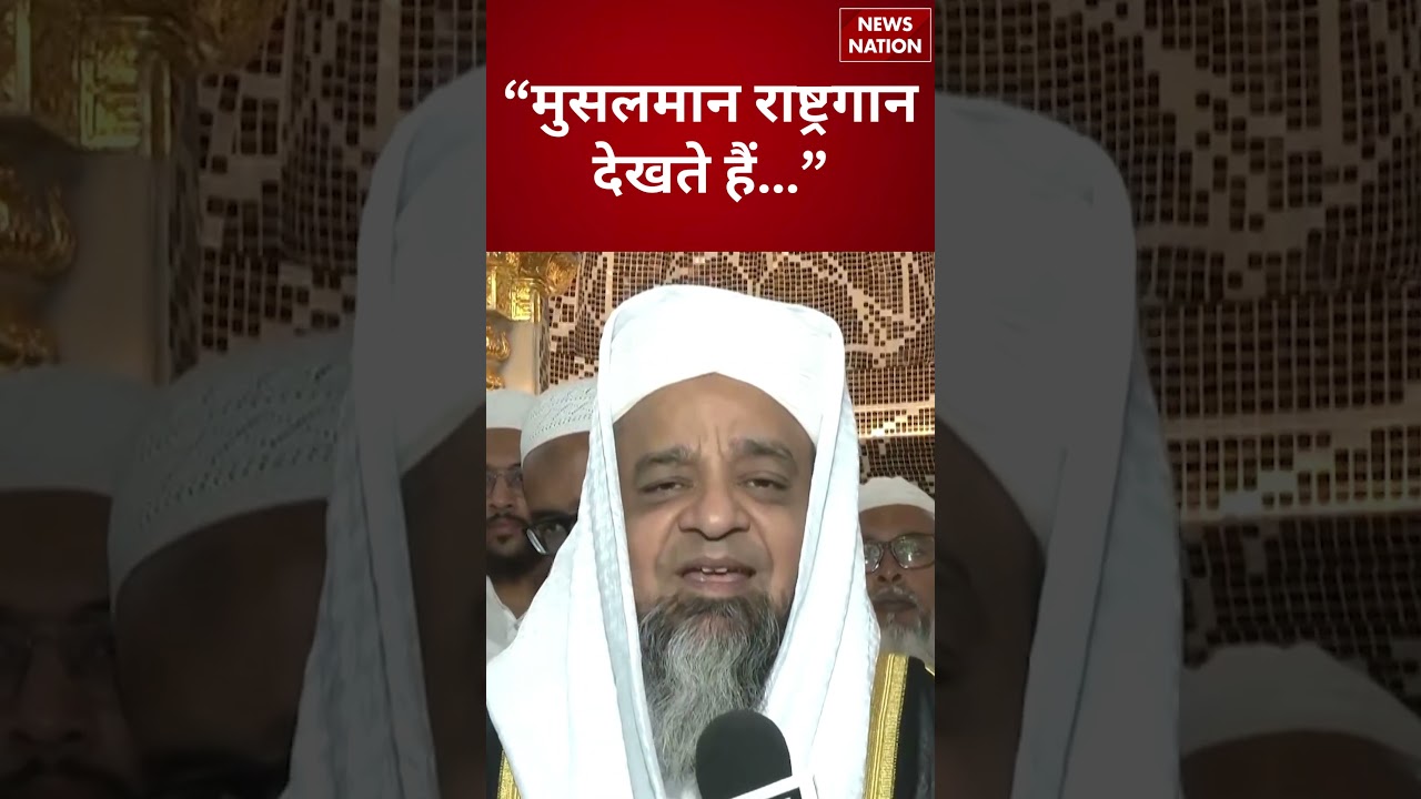 Chief Imam of Jamia Masjid ने Vande Mataram Row को लेकर क्या कहा? | #shorts #vandemataramcontroversy