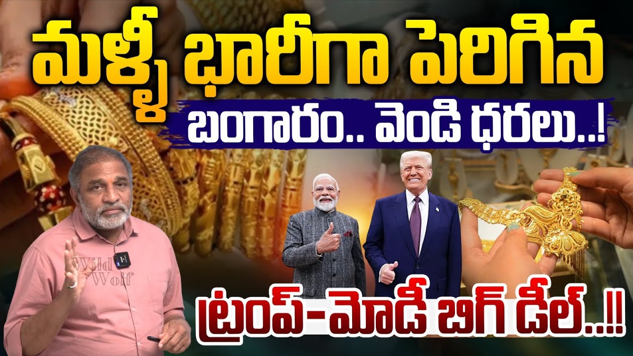 Gold & Silver Rate Latest Update: మళ్ళీ భారీగా పెరిగిన బంగారం.. వెండి ధరలు..! | Modi Trump Deal | WW
