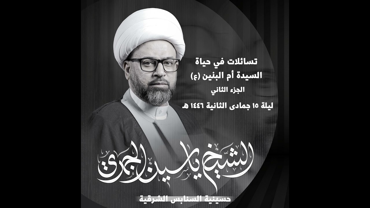 تسائلات في حياة السيدة أم البنين عليها السلام | الجزء الثاني