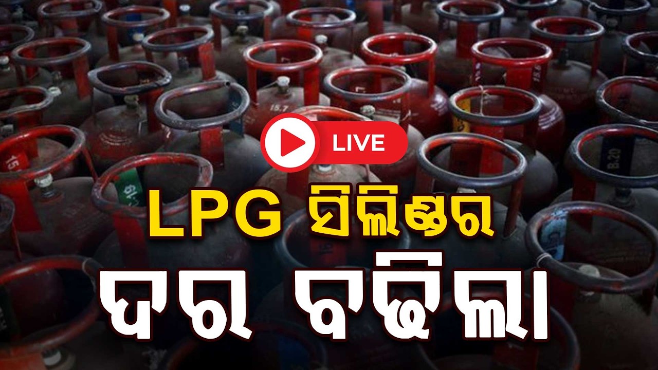 🔴Big Breaking Live | LPG ସିଲିଣ୍ଡର ଦର ବଢିଲା | Domestic & Commercial Gas Cost Increased | Argus News