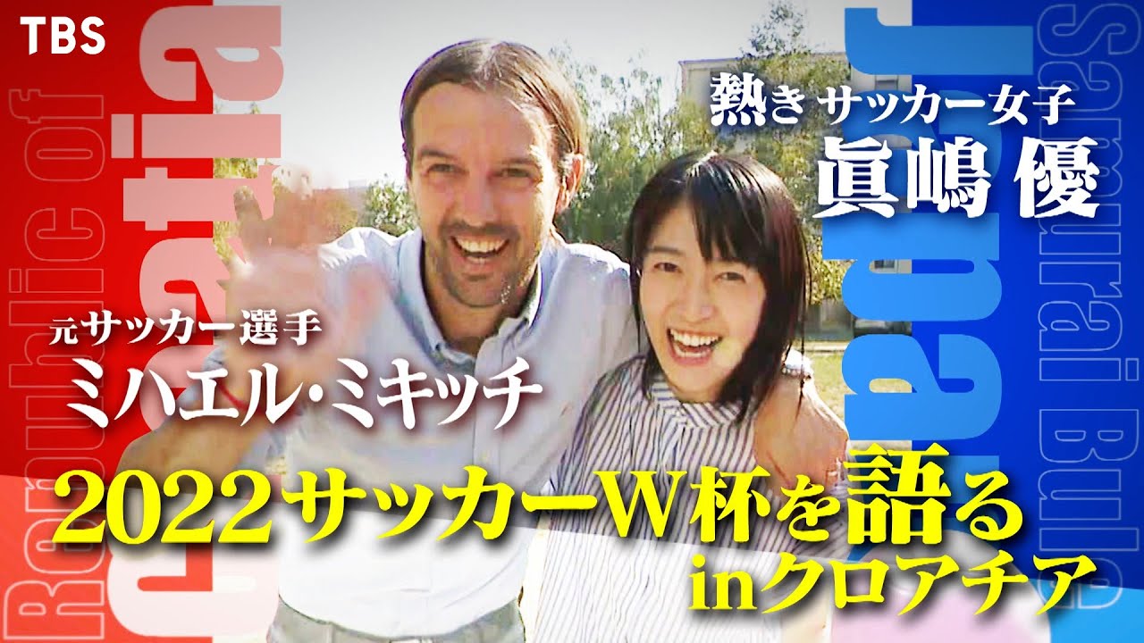 眞嶋 優×ミハエル･ミキッチ!! 2022サッカーW杯を語る!!『世界ふしぎ発見!』10/29(土)オフショット【TBS】