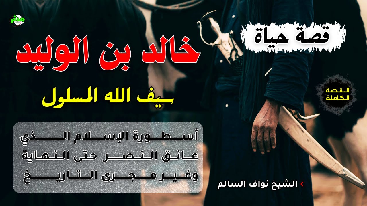 القصة الكاملة قصة خالد بن الوليد الأسطورة الشيخ نواف السالم