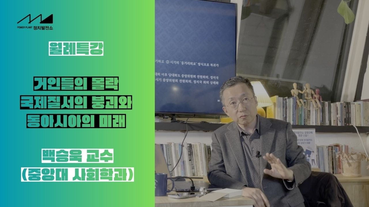[정치발전소 특강]거인들의 몰락 ; 국제질서의 붕괴와 동아시아의 미래 - 백승욱