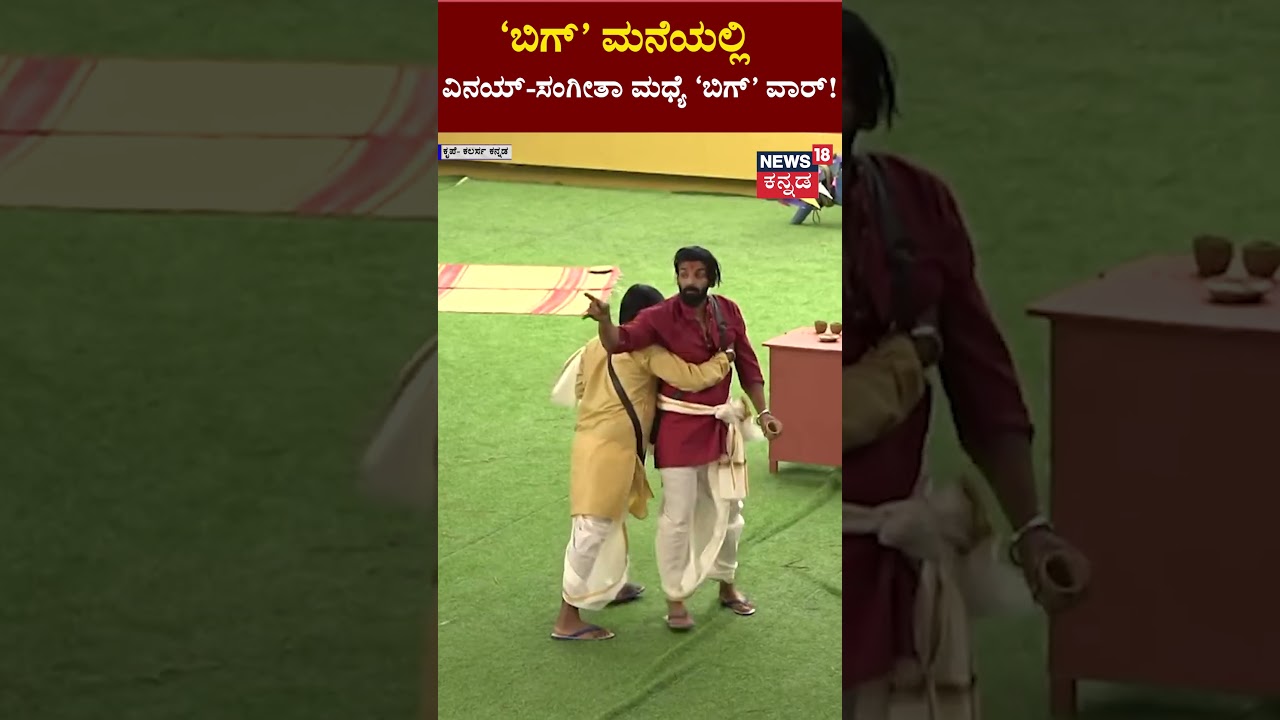 Bigg Boss Kannada Season 10 | ಬಿಗ್ ಮನೆಯಲ್ಲಿ ಸಂಗೀತಾ-ವಿನಯ್ ಯೋಗ್ಯತೆ ಫೈಟ್ | N18S
