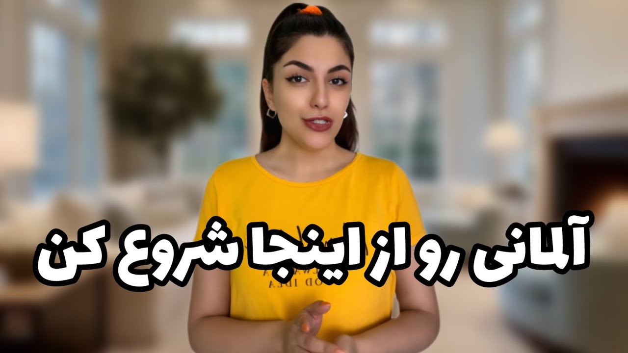 جلسه ۱ آموزش آلمانی : حروف الفبا و ضمایر موصولی - Alphabet