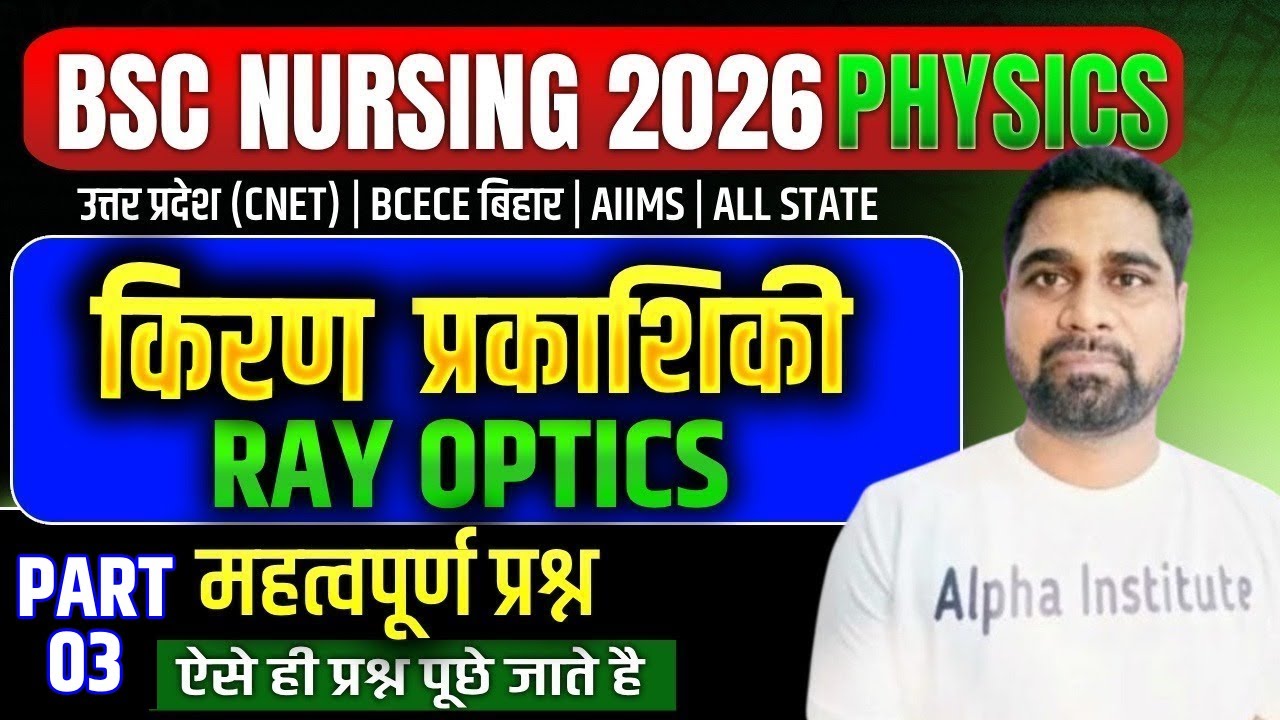 BSc Nursing Physics Most Important PYQ's |किरण प्रकाशिकी (Ray Optics) | UP CNET, BCECE AIIMS Nursing