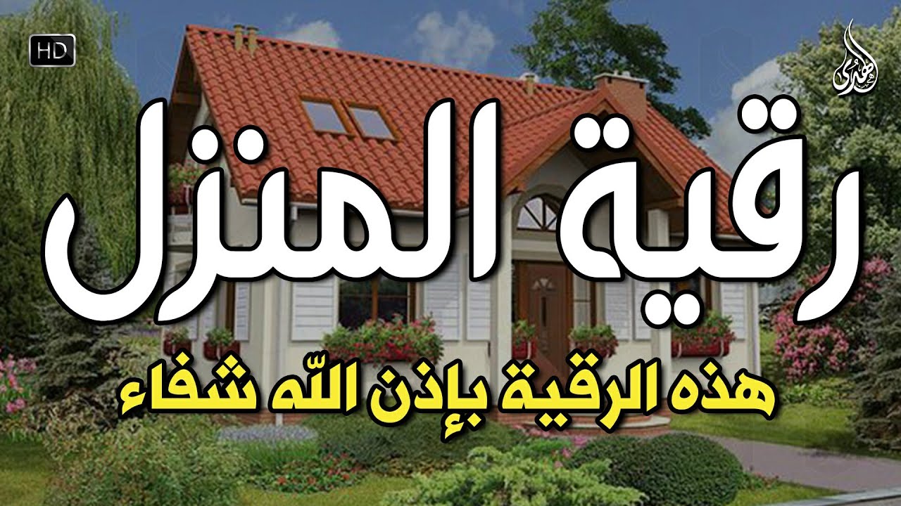 الرقية الشرعية كاملة لعلاج السحر والمس والعين والحسد وحفظ وتحصين ِوجلب البركة | Roqiat Shareia