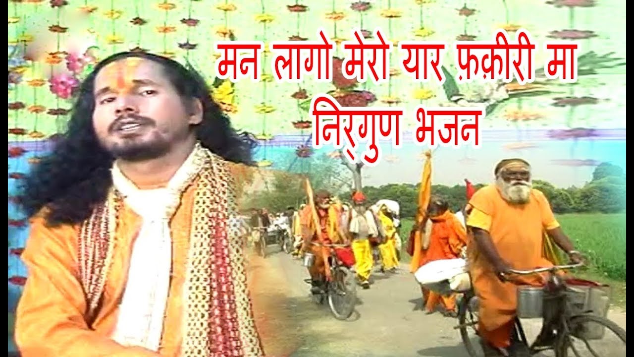 मन लागो मेरो यार फ़क़ीरी मा निर्गुण भजन  / man lago mero fakeeri me nirgun bhajan / gopal das ji