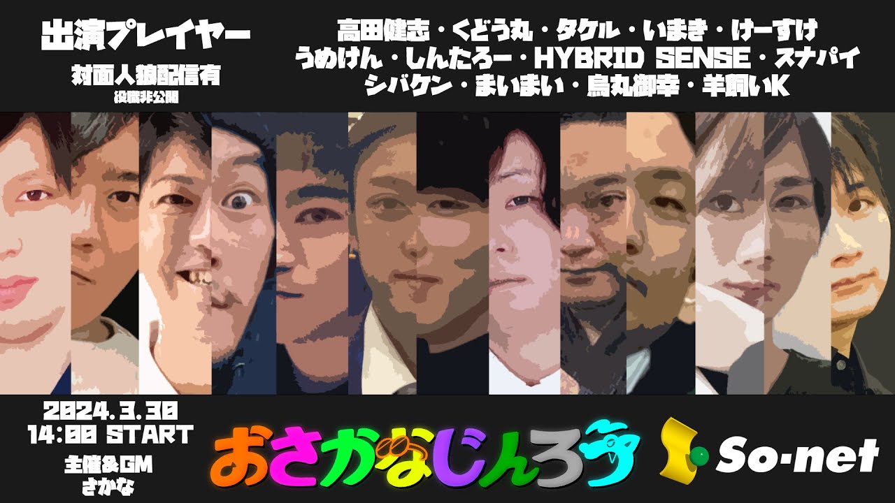 【対面人狼】おさかなじんろう【役職非公開】