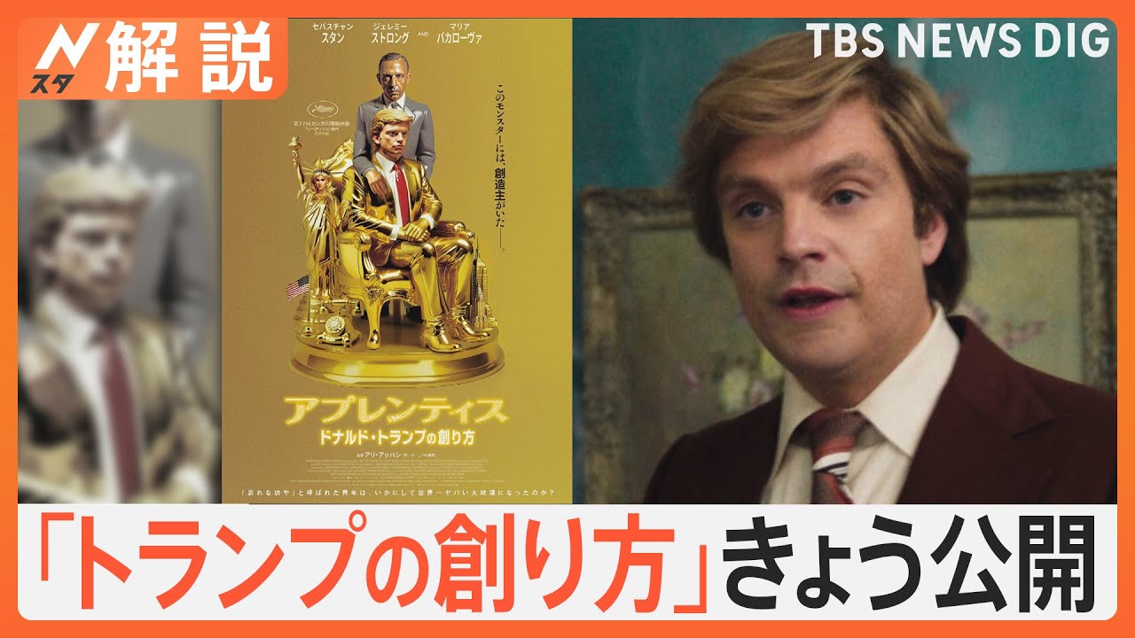 トランプ氏“上映阻止”の問題作が公開　現実とリンクする？勝利の“3つのルール”【Nスタ解説】｜TBS NEWS DIG
