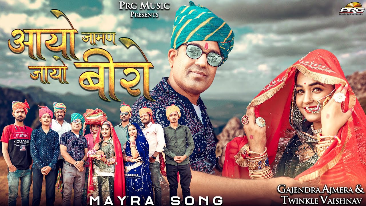Aayo Jaman Jayo Beero - आयो जामण जायो बीरो। Mayra Song 2022। Gajendra Ajmera। Twinkle Vaishnav। PRG