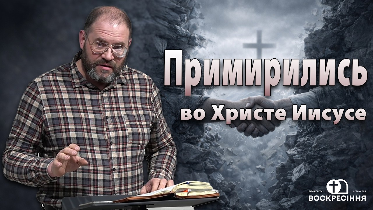 Примирились во Иисусе Христе | Сергей Воробей | Церковь ЕХБ Воскресения