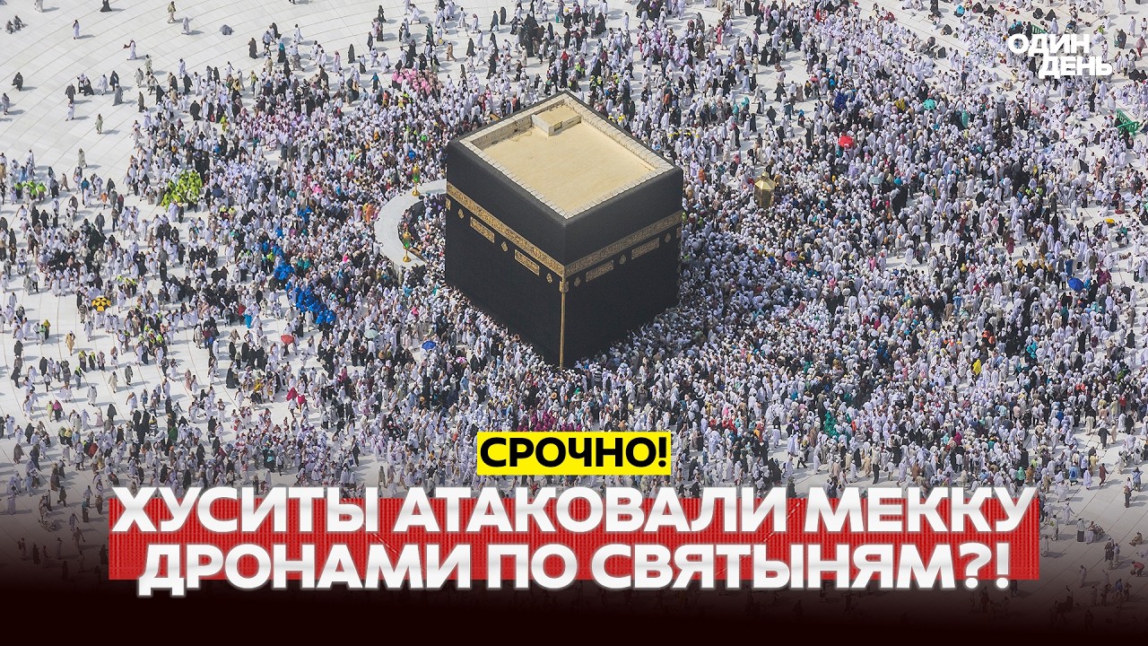 🔴 СРОЧНО Атака на Мекку: Саудовская Аравия обвиняет хуситов #новости #одиндень