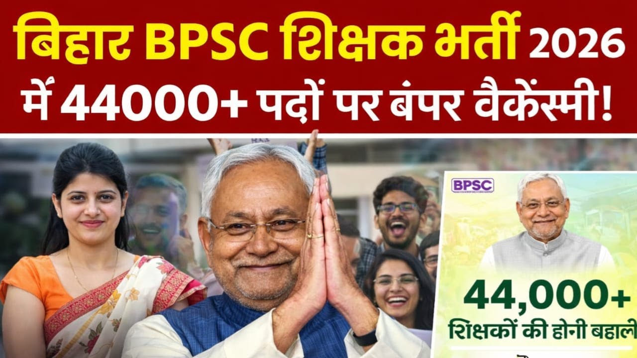 BPSC TRE 4.0 Vacancy 2026 | बिहार में 44000+ शिक्षक भर्ती | बड़ी खबर 🔥@RKSEducationOfficial