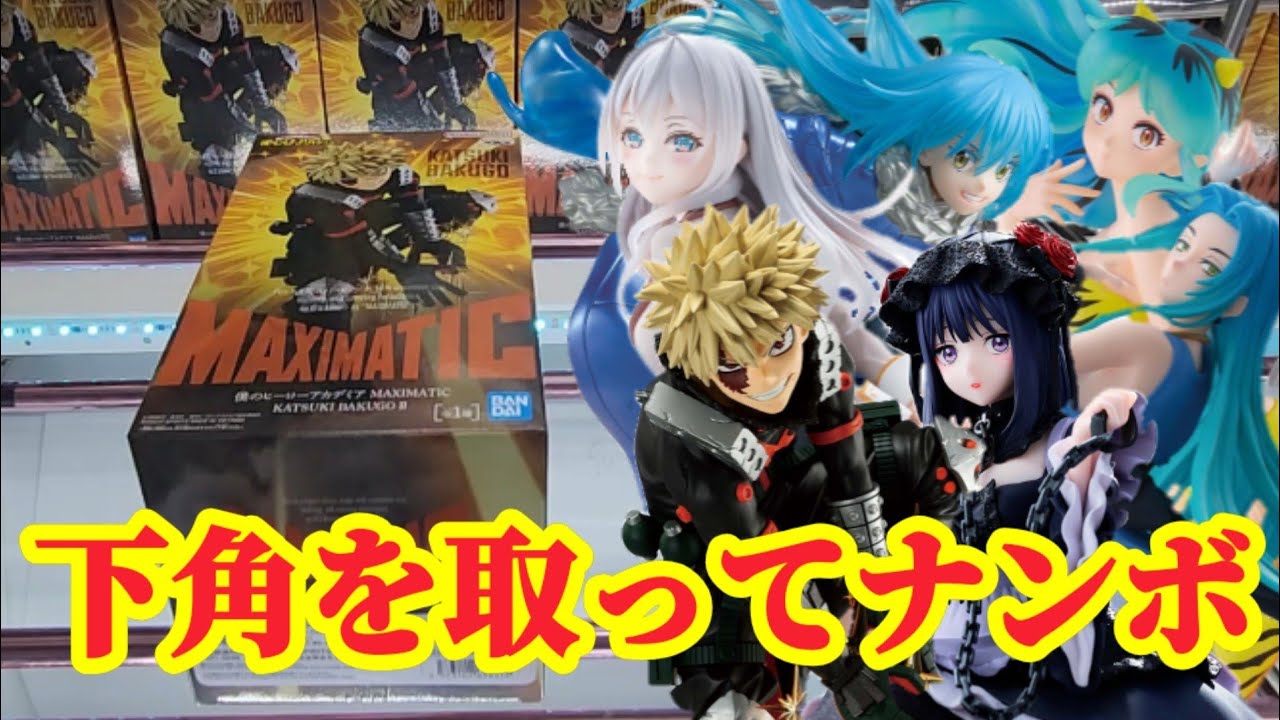 【初日ゴットン#278】長箱は下角を取ってナンボ！クレーンゲーム攻略【#トレトレ倉庫春日白水店】