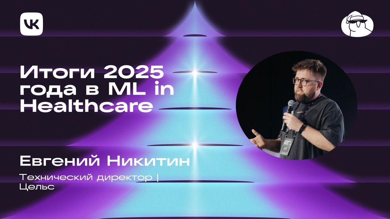 Евгений Никитин | Итоги 2025 года в ML in Healthcare
