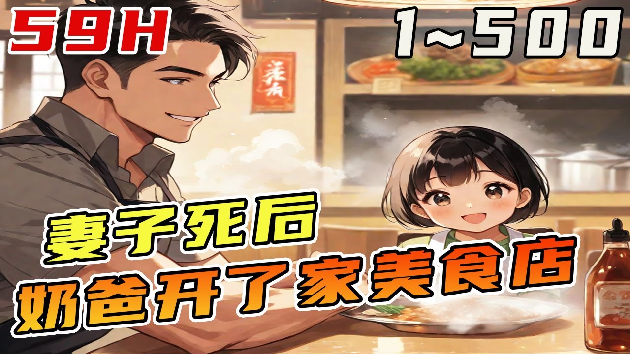 带着女儿开了一家“真好吃”美食店。售卖生煎包，第一天就销售一空。国家级酒店想邀请黄涛去做主厨，被婉拒。“我开这家店不为名和利只为了我的女儿能天天开心。《奶爸的美食店》#美食#小餐館#小吃
