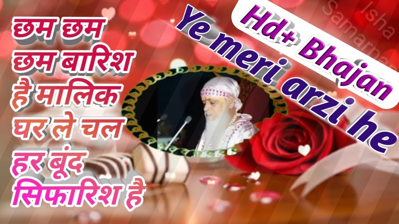 Ye meri arji he me vo ho jau jo teri marji he........ Bhajan ........