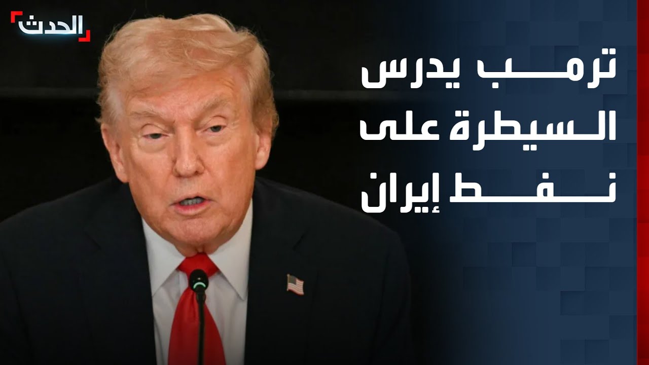 ترمب يدرس السيطرة على النفط الإيراني في جزيرة كرج