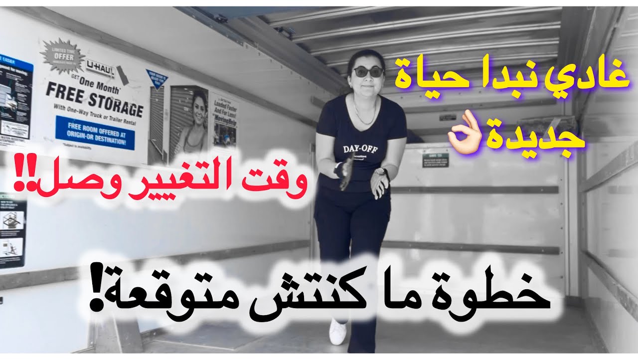أخيييييرا قررت نبدل حياتي ونرحل من تورنتو ل…🇨🇦 ! تحضيرات، خوف، وفرحة…P3