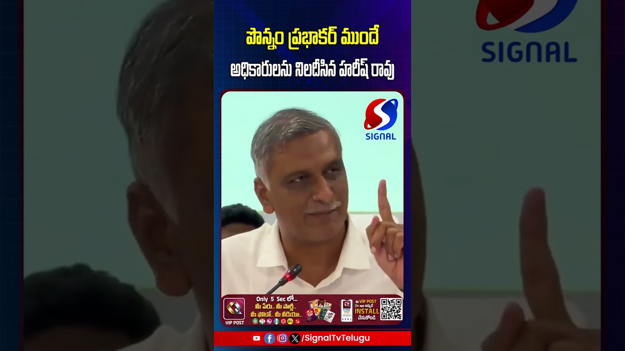 Harish Rao Fires On Govt Officers || Ponnam Prabhakar || #shorts #telugushorts #harishrao #brsparty