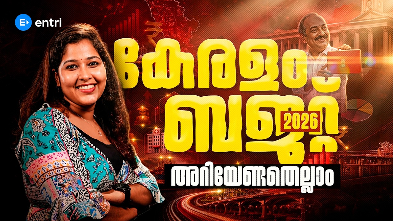 കേരള ബജറ്റ് 2026 അറിയേണ്ടതെല്ലാം | CURRENT AFFAIRS | KERALA BUDGET 2026 | ENTRI