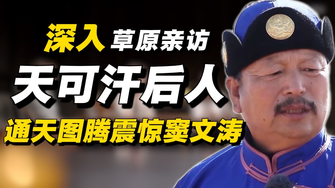驱车万里亲访成吉思汗后人，通天图腾震惊窦文涛！#经济 #推薦 #熱門 #經濟 #圆桌派 #纪实 #时间 #历史 #文化 #聊天 #新闻 #心理健康