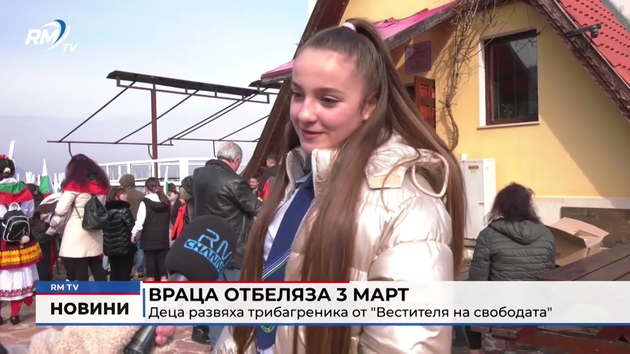 RM TV: Враца отбеляза 3 март: Деца развяха трибагреника от 