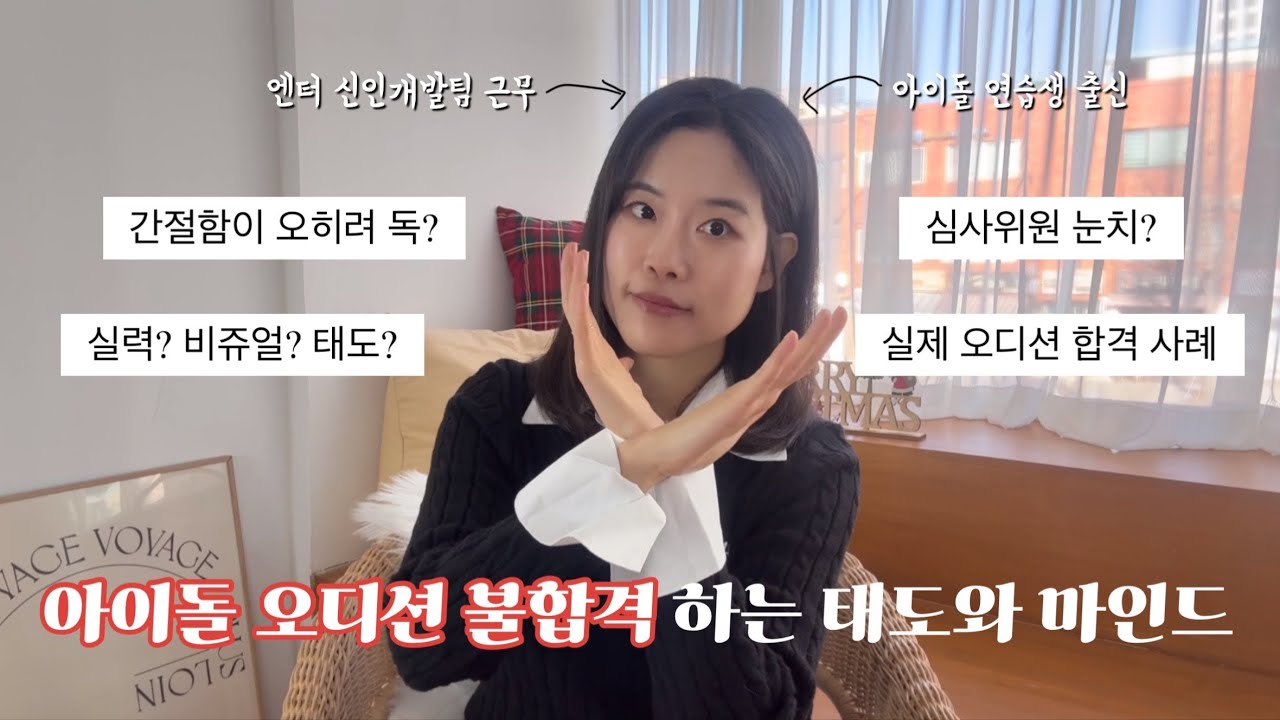 아이돌 오디션 합격하려면? 마인드,태도,에티튜드,실수대처법까지 모두 공개👀l 카리나,장원영 비쥬얼이여도 “이러면” 떨어질 수 있어요❗️