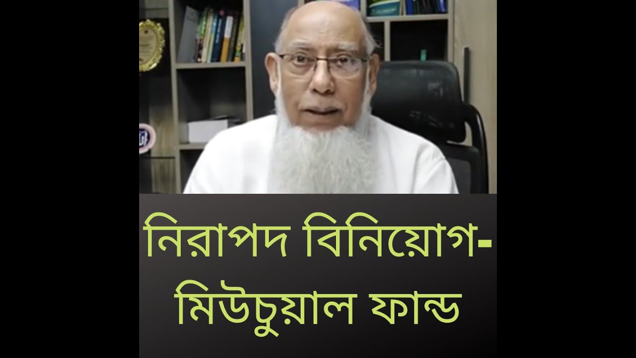 নিরাপদ বিনিয়োগ  মিউচুয়াল ফান্ড